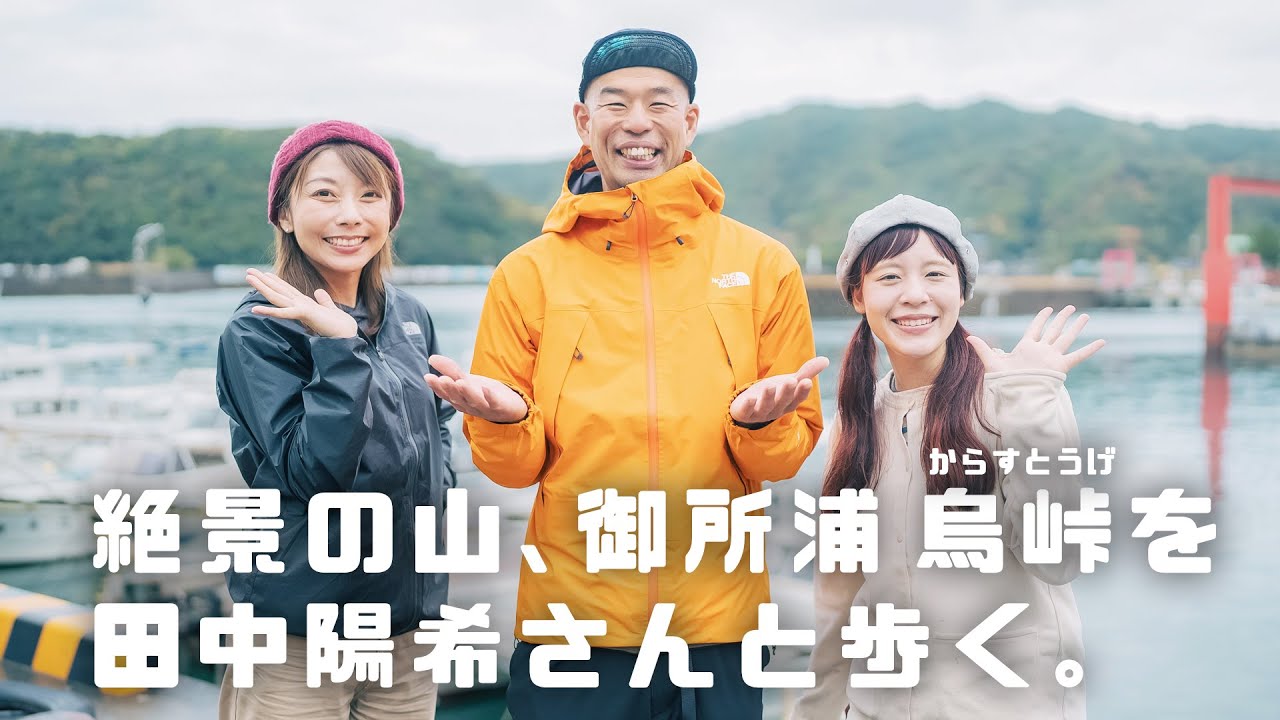 【田中陽希さんと歩く】松島を望む絶景の山！天草市御所浦町・烏峠（からすとうげ）へ
