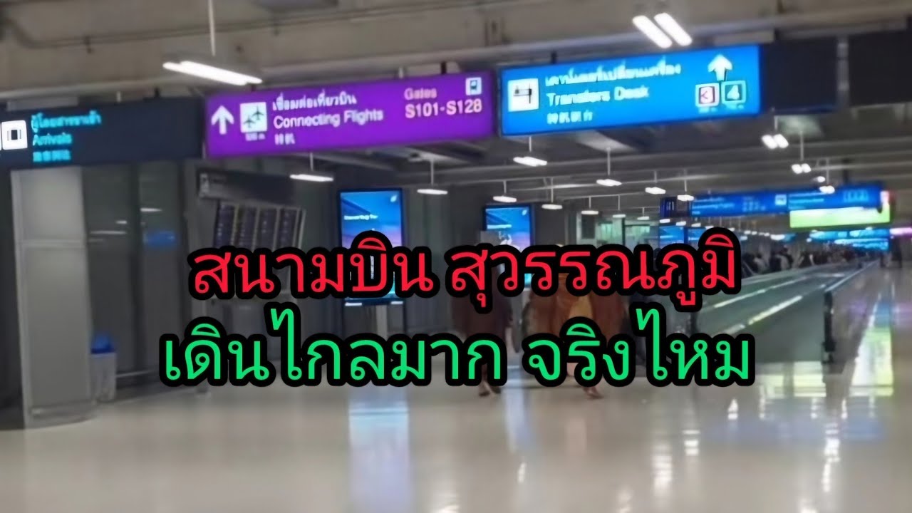 ลงเครื่องที่สนามบินสุวรรณภูมิ เดินไกลมากจริงไหม มาดูกัน