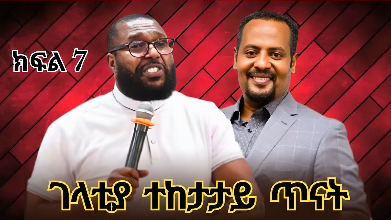 ፓስተር ታሪኩ የእዉነትን ቃል በስልጣን ይዘዉ መጡ | አምልኮ ለጌታ tube | ermias abebe | tariku eshetu | ተናገር እዉነቱን | mezmur