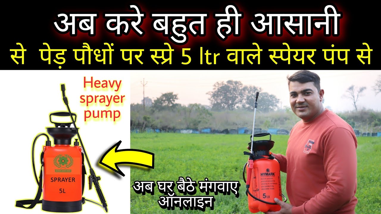 पेड़ पौधों 🌱 पर स्प्रे करने वाली सस्ती मशीन  5 ltr sprayer pump /Garden sprayer / Gardening sprayer🏡🪴