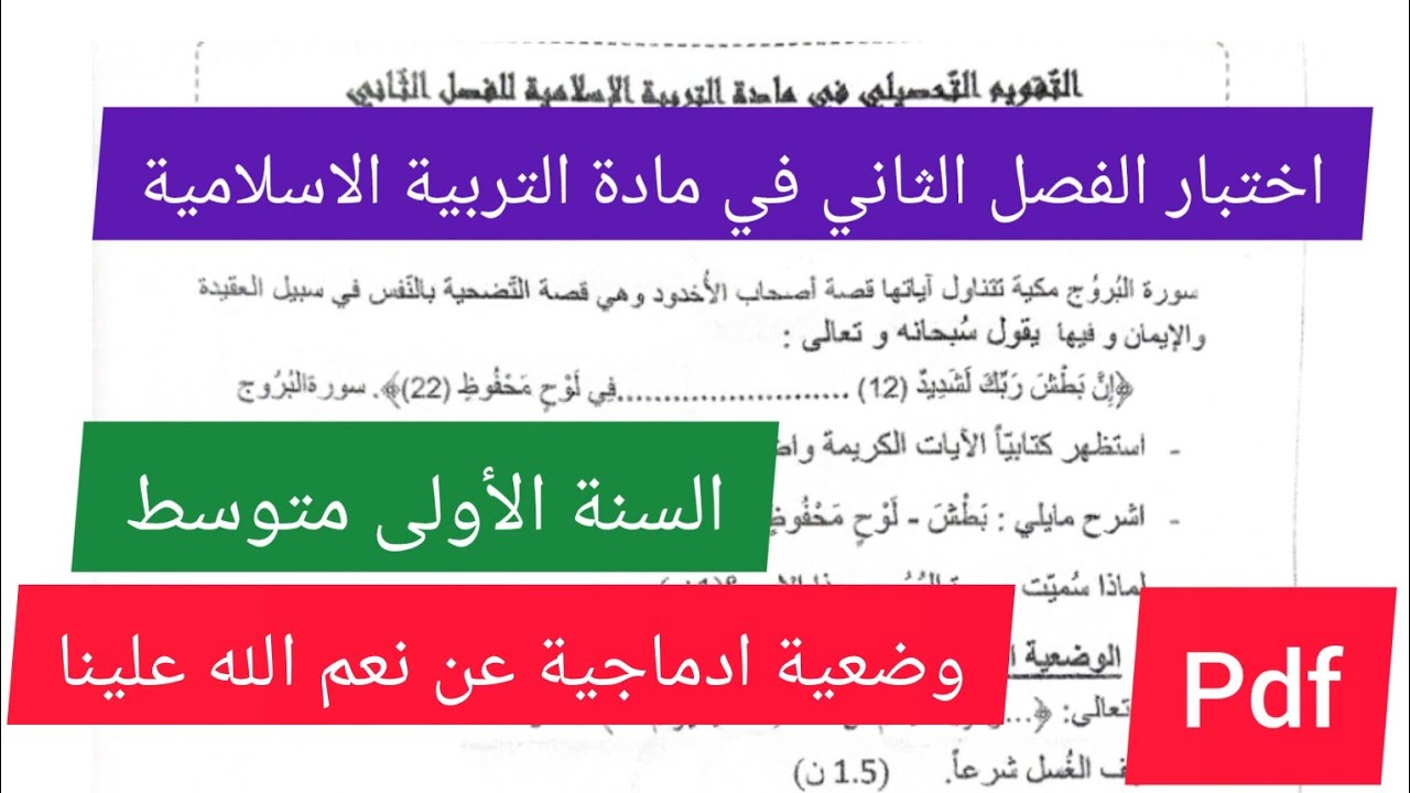 اختبار الفصل الثاني في مادة التربية الاسلامية السنة الأولى متوسط💪🔥💯