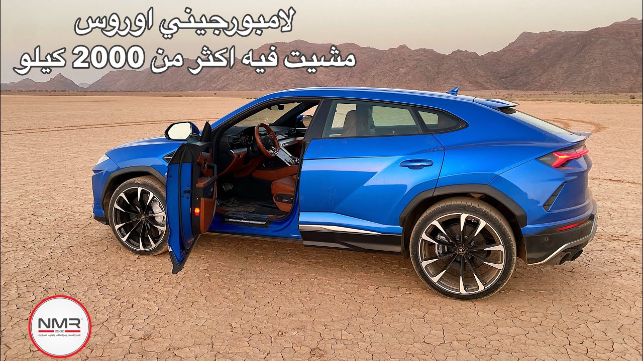لامبورجيني اوروس 2020 من اجمل عشر سيارات جربتها