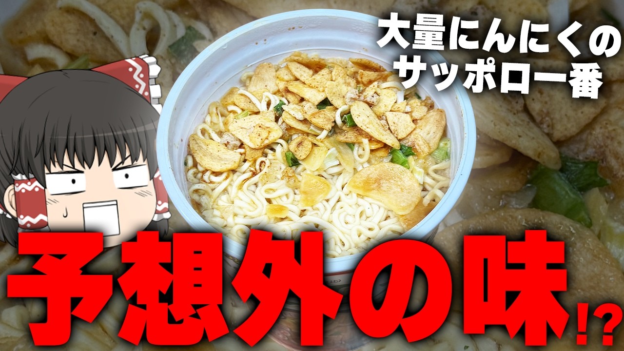 なんだこのにんにく量！？個性的なカップ麺、調査するぞ！【ゆっくり実況】