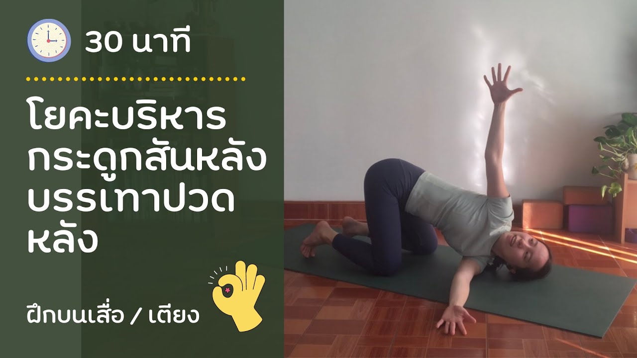 30 นาที | ก้ม แอ่น เอียง บิด โยคะบริหารกระดูกสันหลัง แก้ปวดหลัง