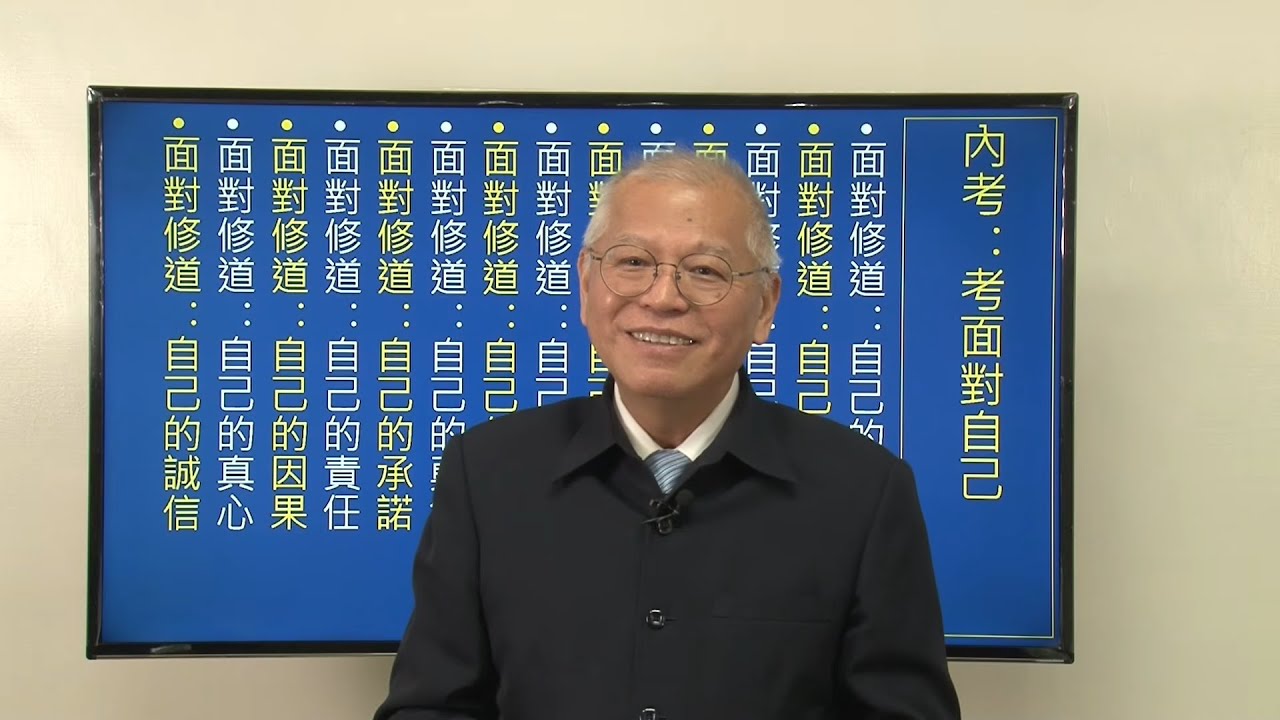 七、修道與魔考的認識（3） 微笑集 2026-02-03【魔考的種類  內考:考面對自己】
