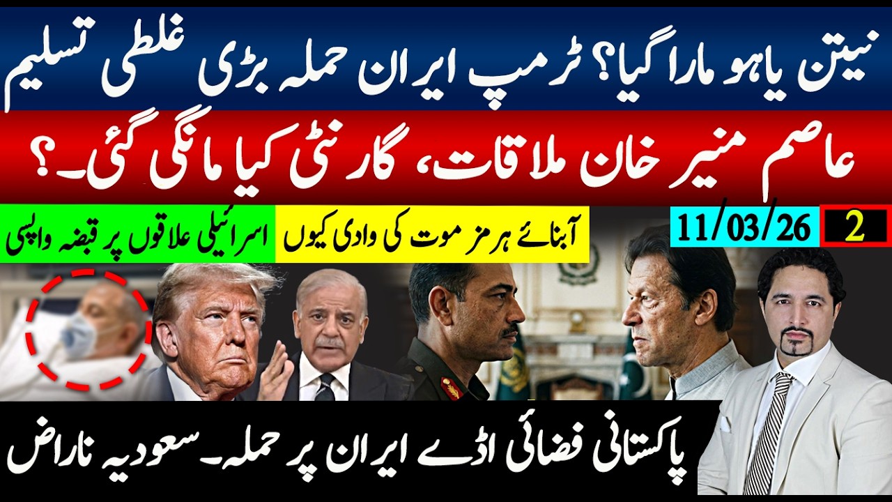 نیتن یاہو کے ساتھ کیا ہوا؟ ٹرمپ ایران خوفناک انکشافات؛ منیر خان ملاقات؟ پاکساتنی فضا سعودی قرضہ کھیل