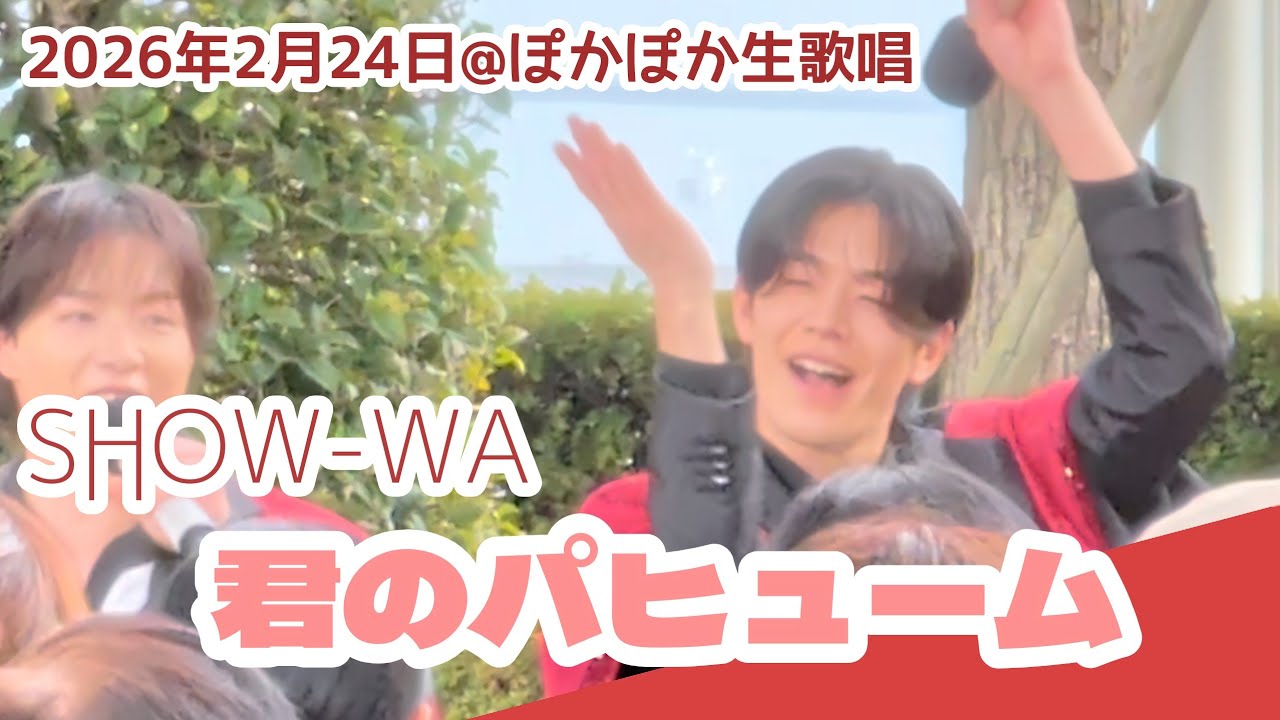 【SHOW-WA】君のパヒューム ぽかぽか生歌唱 2026年2月24日