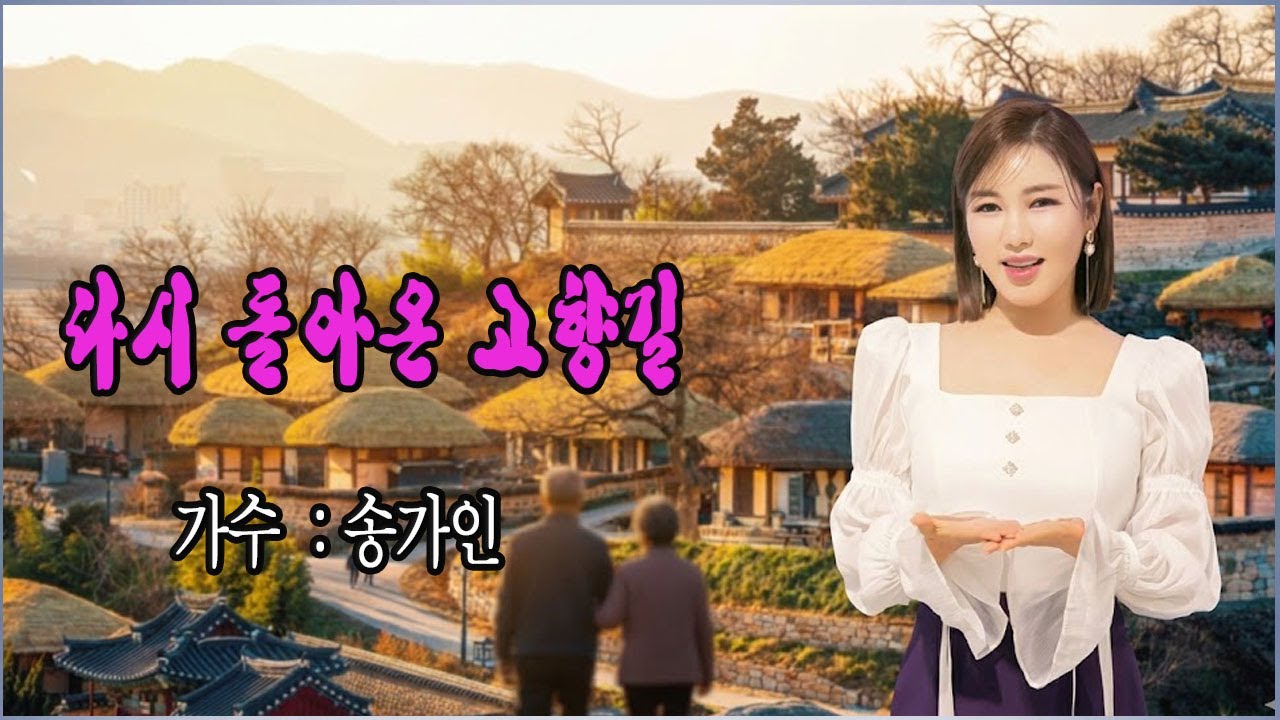 이 노래는 가수 송가인가 작곡했습니다 | 다시 돌아온 고향길