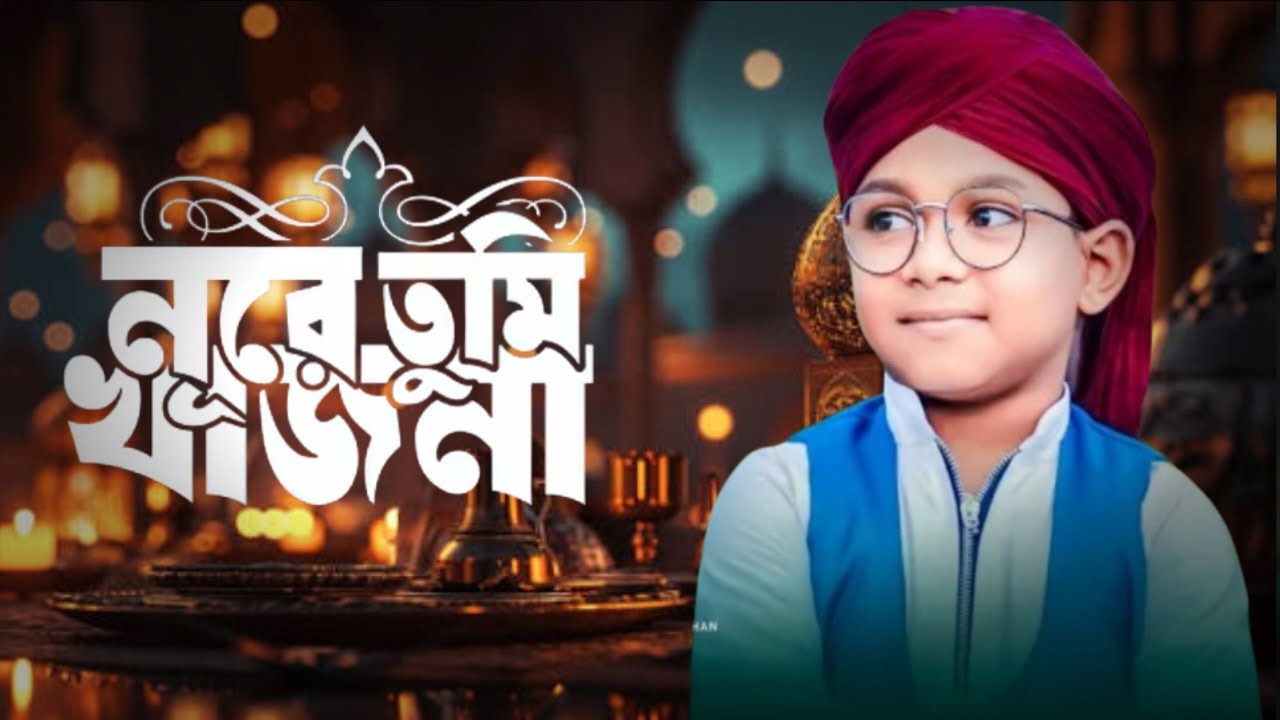 রাহমাতে ও নূরে তুমি খাজানা // Rahmate O Nure Tumi Khazana // Md Toufik Alam //Notun Gojol 2026