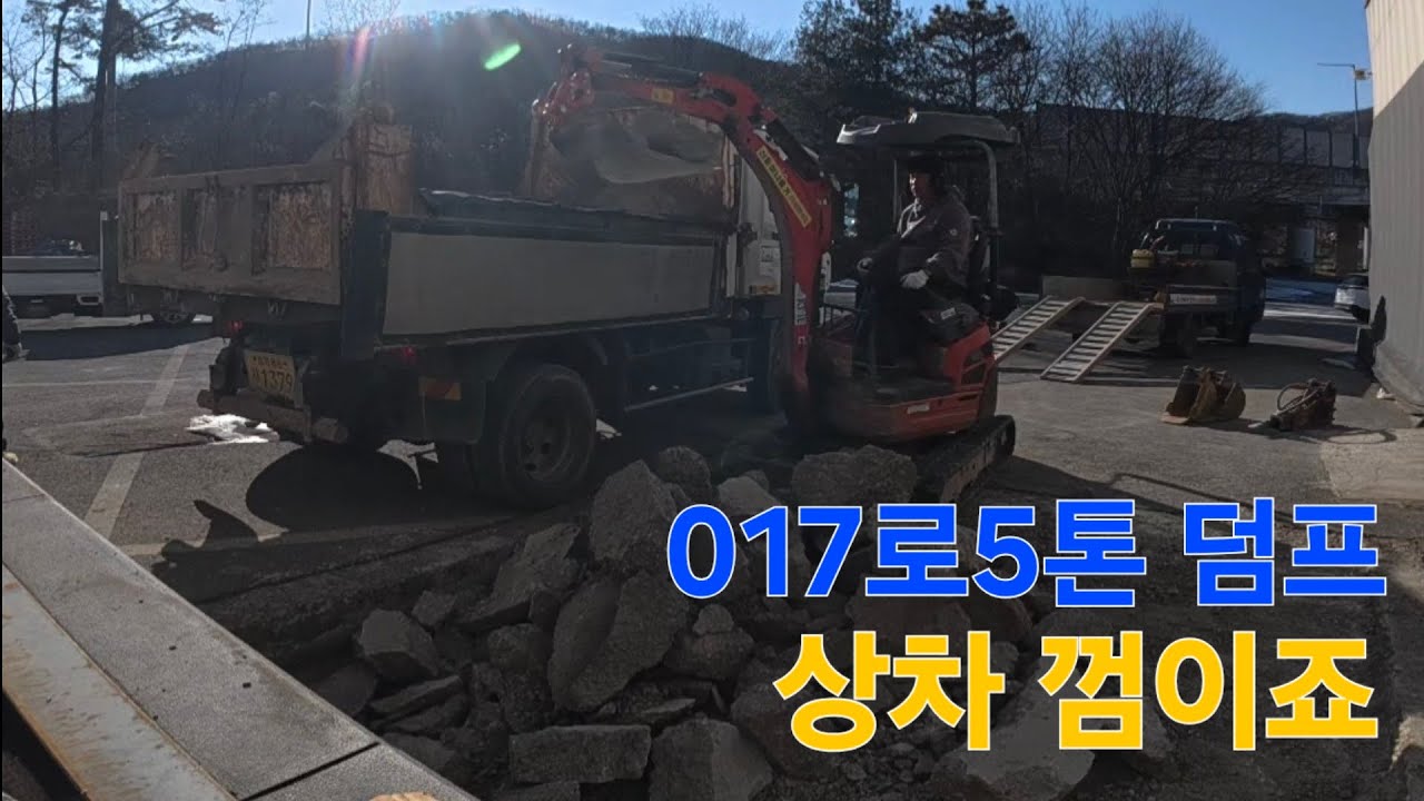 미니굴삭기 017로 5톤덤프 상차 노하우 #굴삭기 #굴착기 #미니굴삭기 #미니포크레인 #xcavator #automobile #automobile #korean 