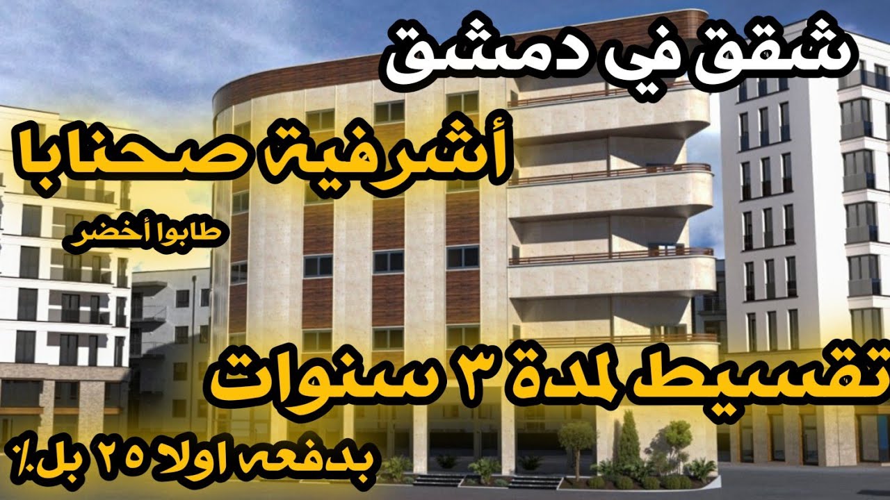 تقسيط شقق سكنيه في دمشق أشرفية صحنايا لمده ٣ سنوات٠٠٩٦٣٩٨٨٧٧٢٣٤٠