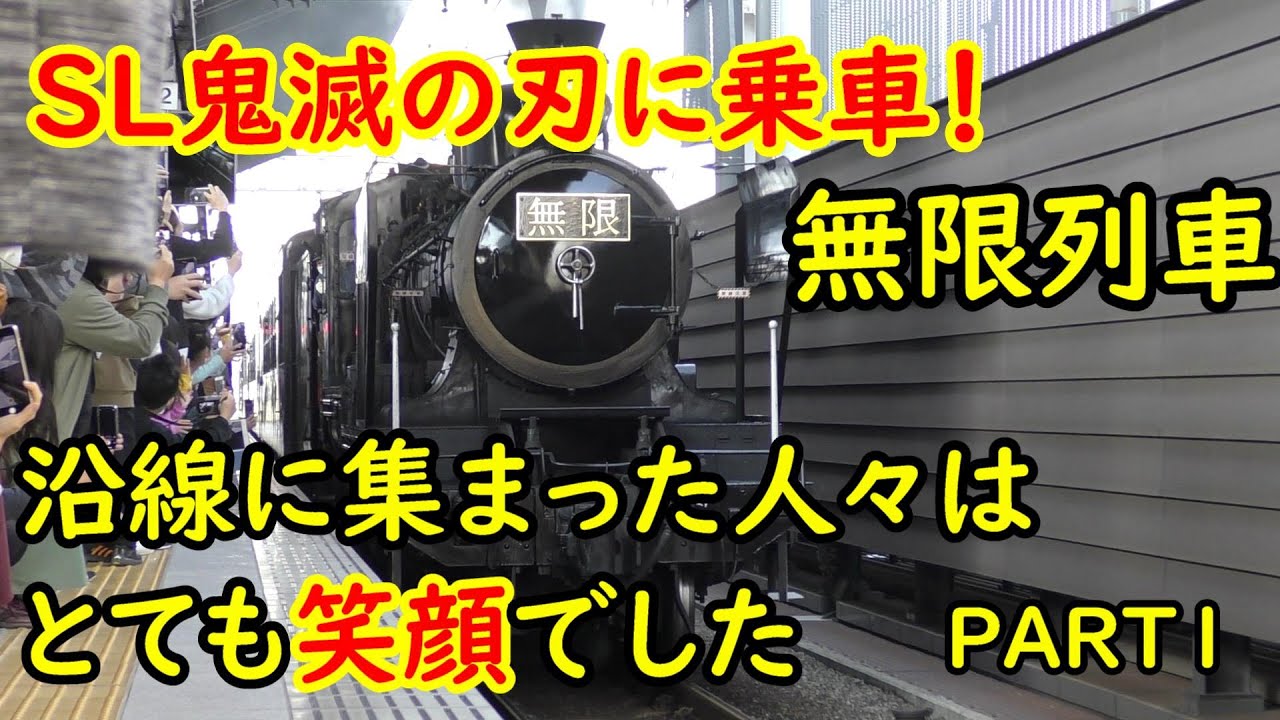 【MAD】紅連華 SL鬼滅の刃 無限列車に乗車 11/3 沿線は大賑わいでした！
