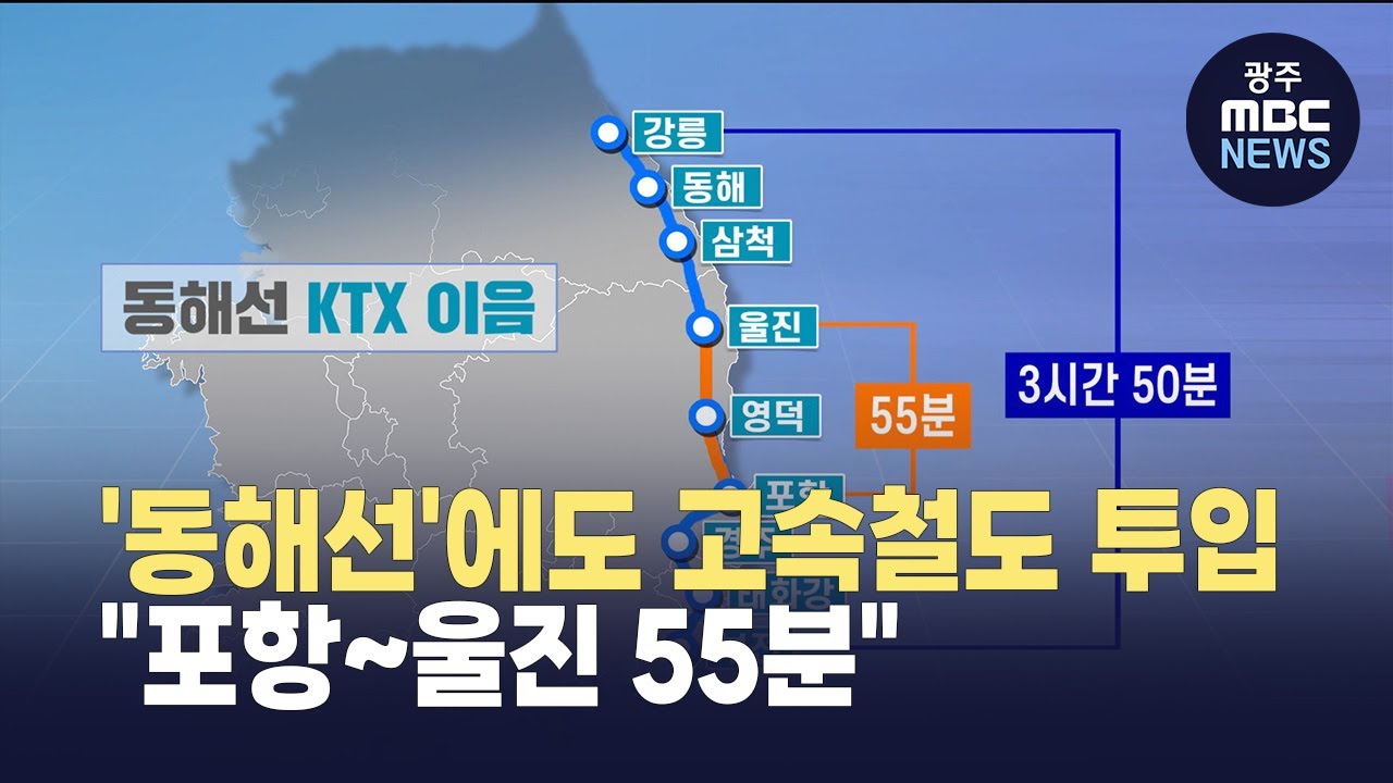 [포항] '동해선'에도 고속철도 투입.."포항~울진 55분" (뉴스투데이 2026.01.02 광주MBC)