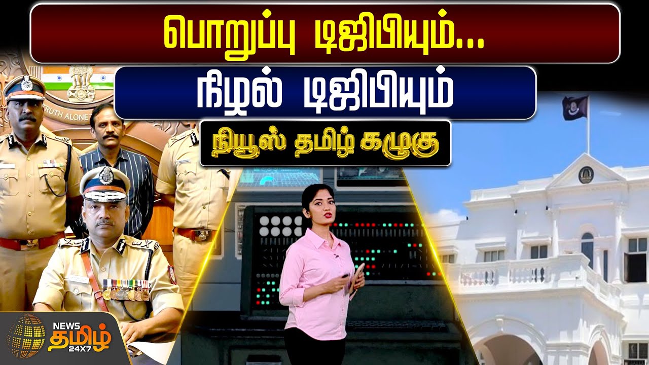 Tamil Nadu DGP Issue | பொறுப்பு டிஜிபியும்... நிழல் டிஜிபியும் | TN Acting DGP | News Tamil Kazhugu