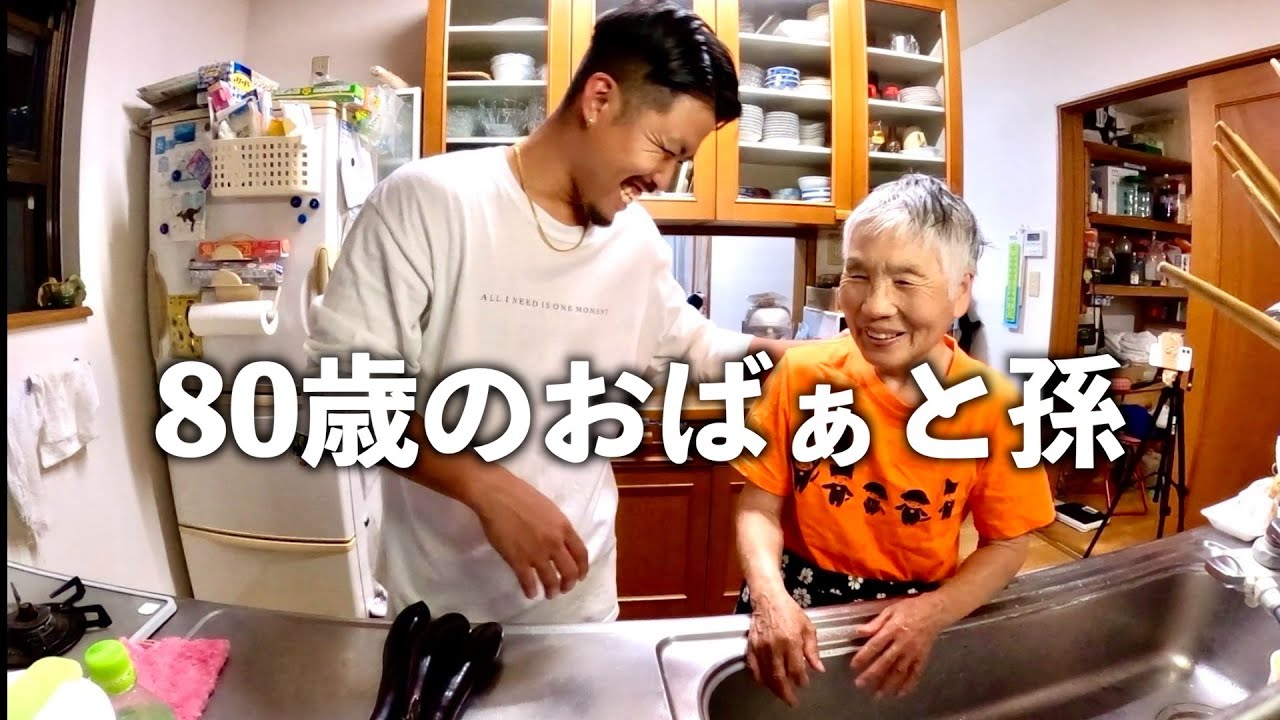 80歳おばあちゃんと作るご飯