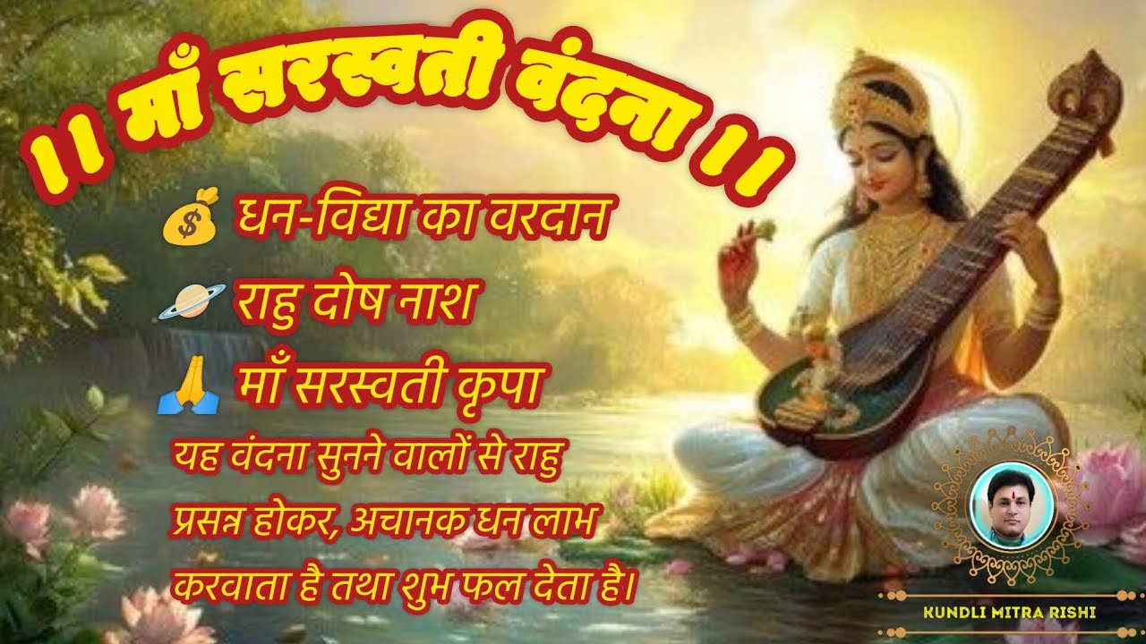 माँ सरस्वती वंदना, धन विद्या में वृद्धि, राहु दोष शांति, बुद्धि स्मरण शक्ति बढ़ाने का चमत्कारी मंत्र
