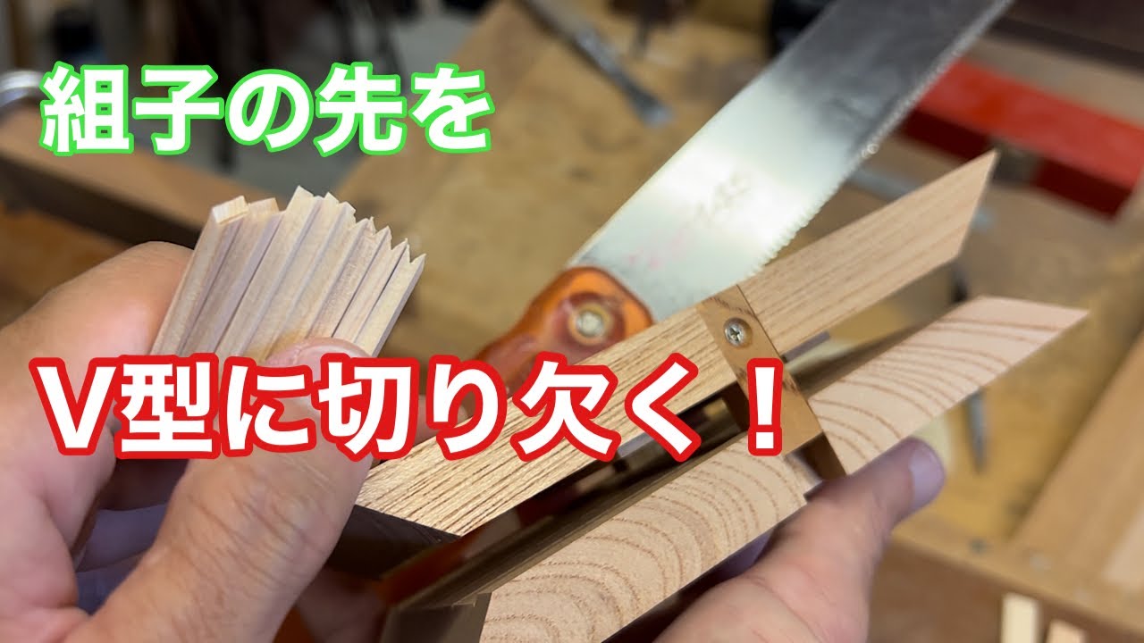 【組子の先端をV型に切り欠く治具を作る！】　〜建具屋さんのお仕事〜　　Japanese joinery work