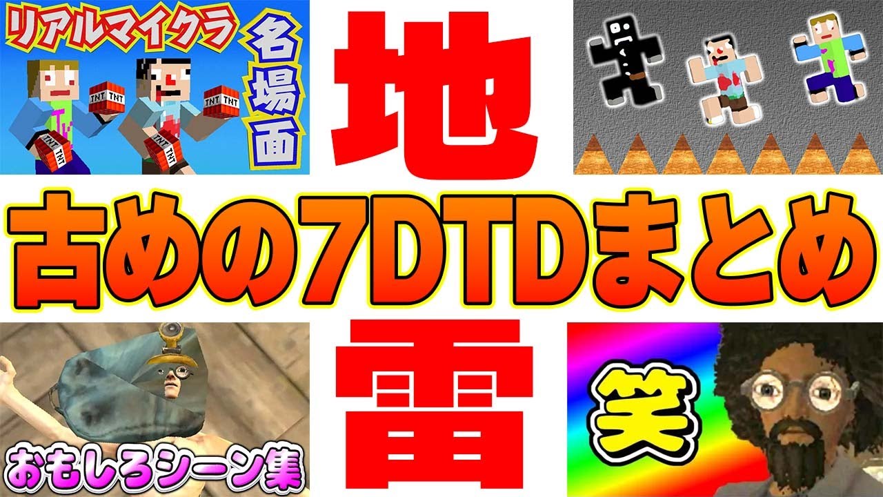 【歴史？】古めな7DTD動画イッキ見まとめ【あくまで個人戦 7DAYS TO DIE】