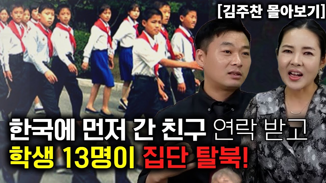 [김주찬 몰아보기] 한국에 먼저 간 친구의 연락 받고 학생 13명이 집단 탈북!