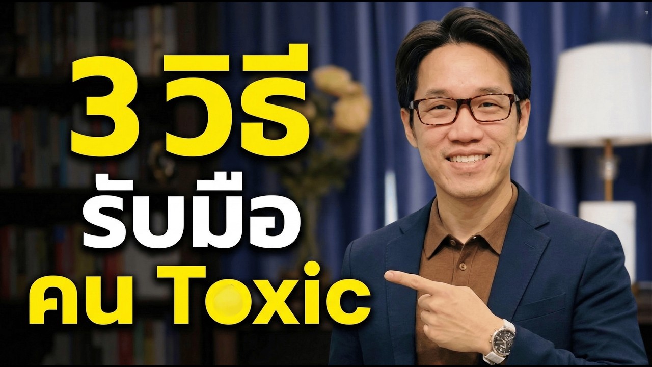 3 วิธี รับมือ คน Toxic แบบไม่ต้องพยายาม | จิตวิญญาณ หมอซัน