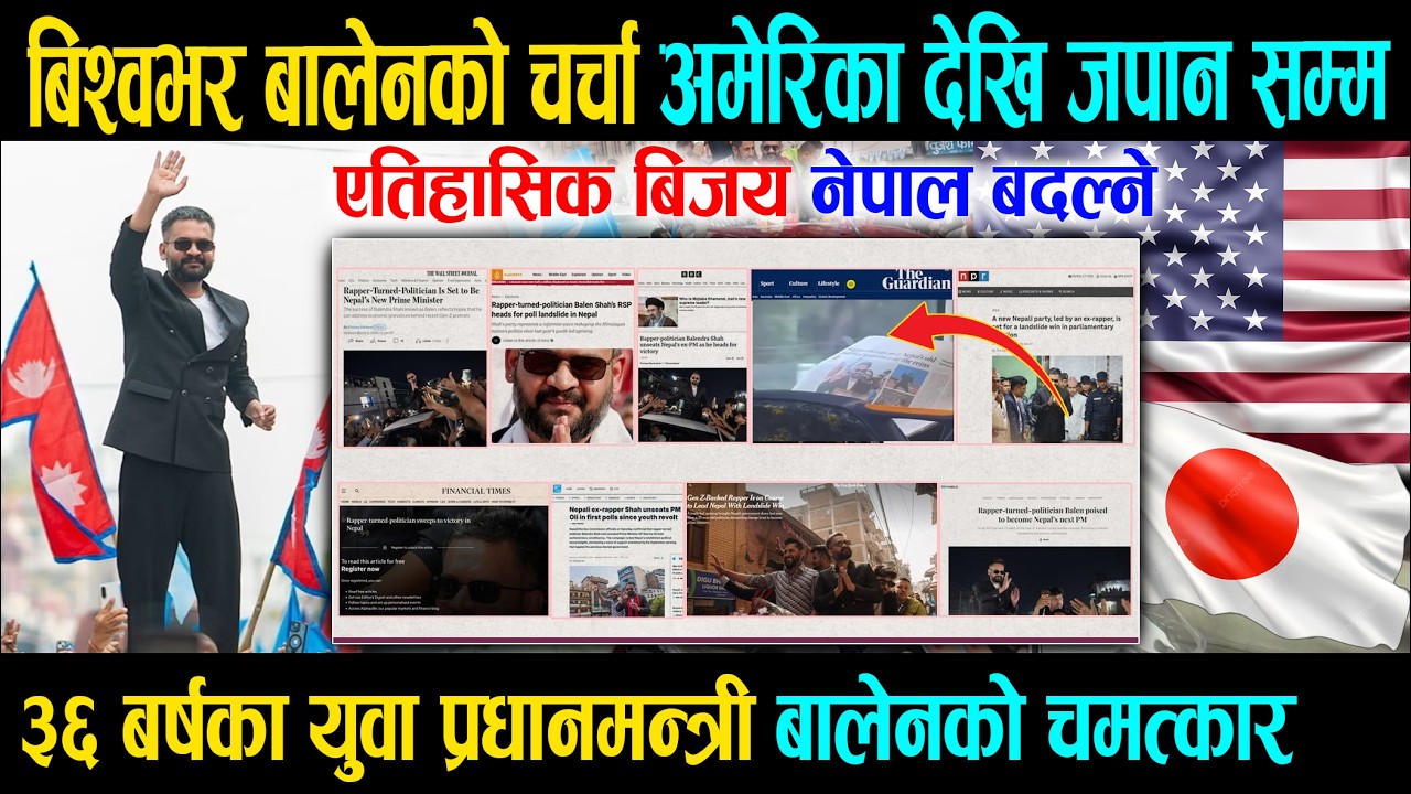 बिश्वभर बालेनको चर्चा अमेरिका देखि जपान सम्म, ३६ बर्षका युवा प्रधानमन्त्री बालेनको चमत्कार Balen