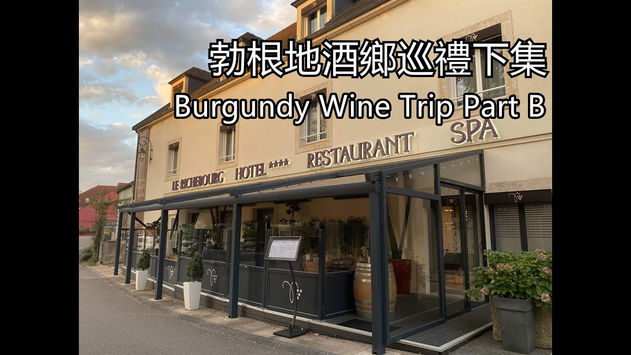 2022勃根地酒鄉品酒之旅下集｜Burgundy wine tasting trip part B｜Le Richebourg Hotel Spa