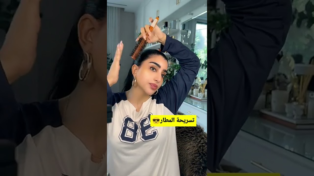 تسريحة المطار على طريقة بثينة الرئيسي | تسريحات بنات بدون تعب