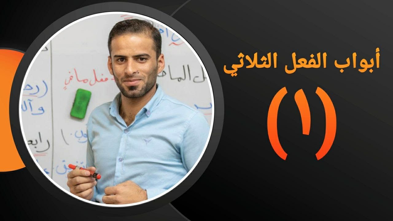 ابواب الافعال الثلاثية للثالث المتوسط