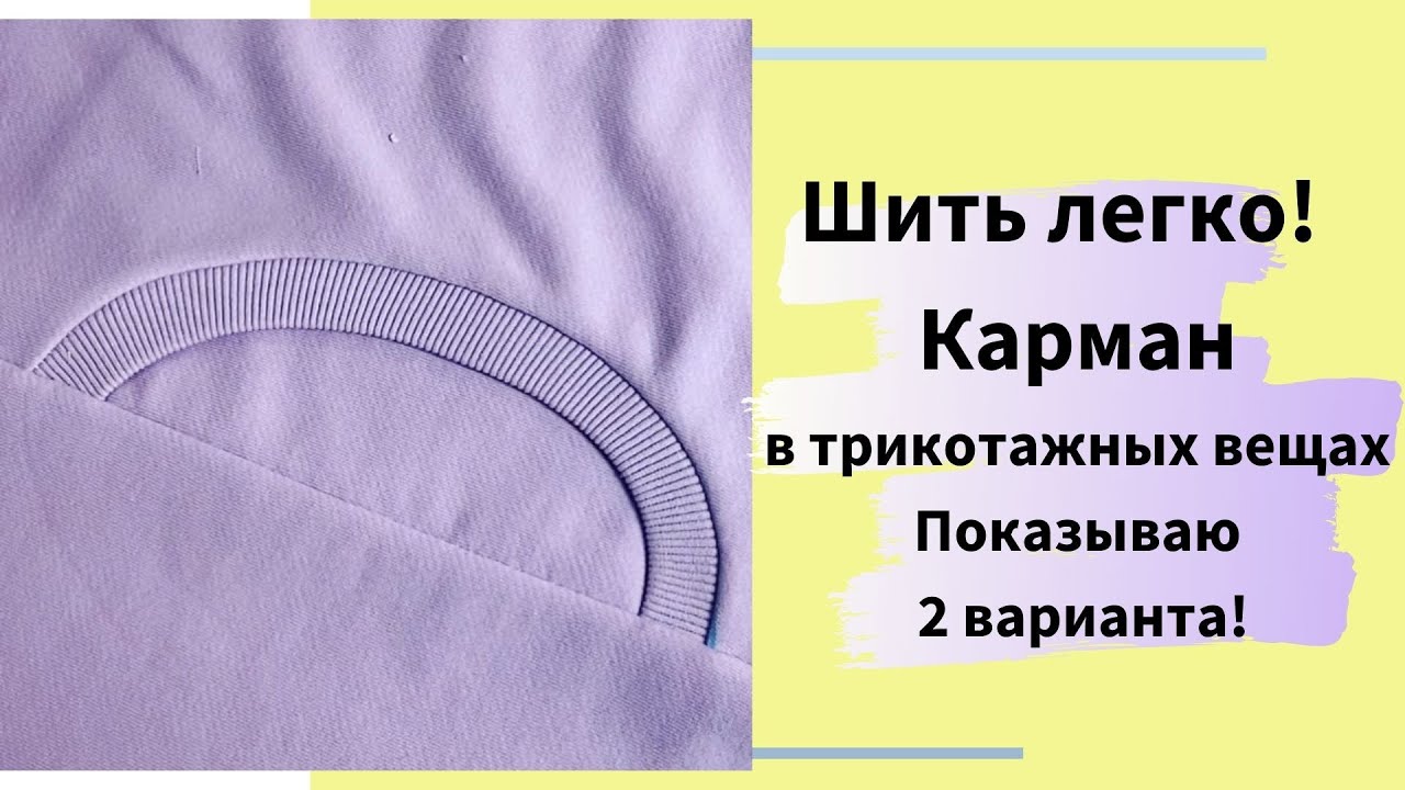 Как сшить легко и просто карман в трикотажных вещах с круглым входом. Показываю два варианта!
