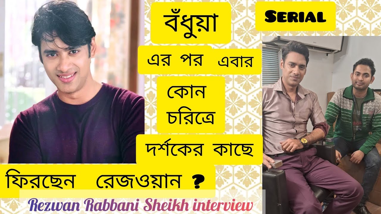 Rezwan Rabbani Sheikh interview. Actor Rezwan Sheikh. Bodhua serial. Star Jalsha. Nabab Nandini. Zee