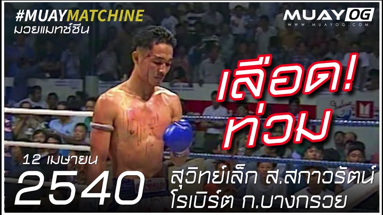 สุวิทย์เล็ก ส.สกาวรัตน์ VS โรเบิร์ต ก.บางกรวย [โรเบิร์ต แก่นนรสิงห์] [Muay Thai 1997]