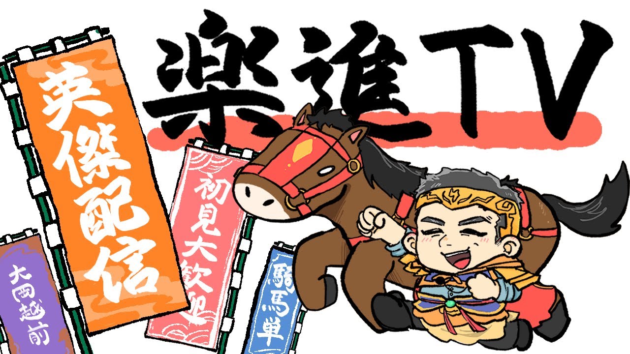 【英傑大戦】楽進TV！‼キャラバン前にあの漢と勝負だ！配信
