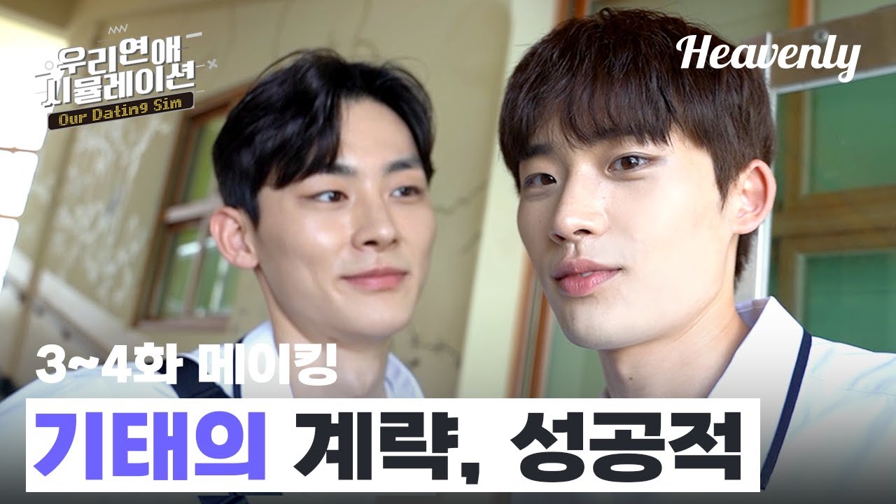 메이킹 | 청량 그 자체! 한여름의 사랑이 제일 재밌다...💘 3~4화 현장 메이킹! #우리연애시뮬레이션 #Ourdatingsim
