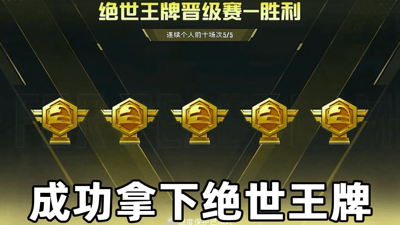 逆袭时刻！王牌晋级赛0保护，最后一把力挽狂澜！#和平精英#绝地求生#PUBG
