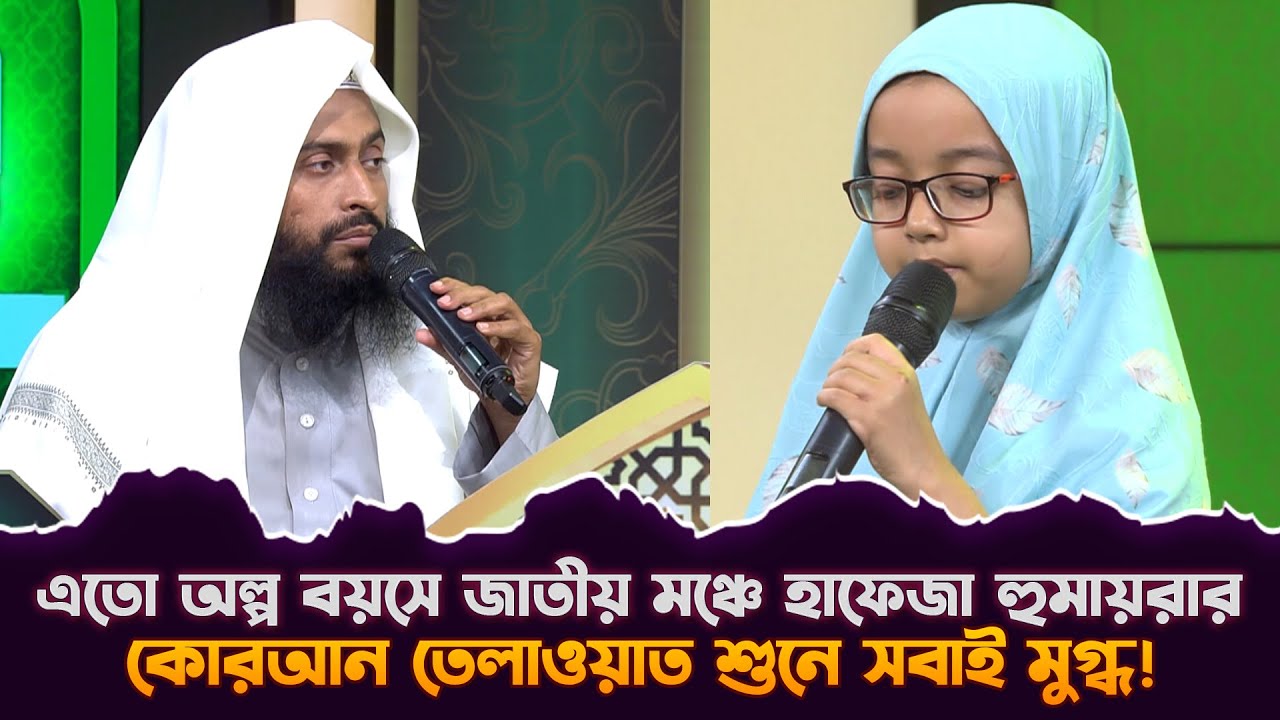 এতো অল্প বয়সে জাতীয় মঞ্চে হাফেজা হুমায়রার কোরআন তেলাওয়াত শুনে সবাই মুগ্ধ!