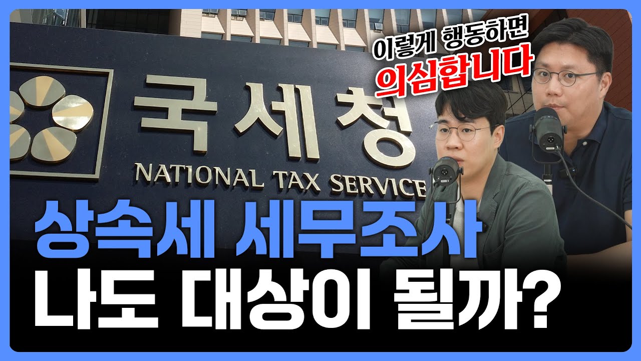 상속세 세무조사 나오는 기준, 이 영상 하나로 정리해 드립니다.