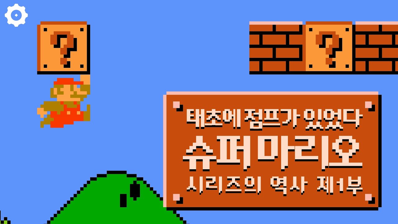 태초에 점프가 있었다 - 슈퍼 마리오 시리즈의 역사 제1부 [게임히스토리]