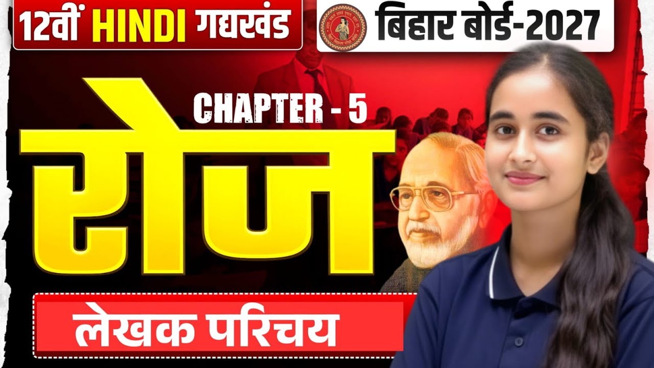 Class 12th Hindi Chapter 5v|| रोज || Important Objective Question Solution board exam 2027