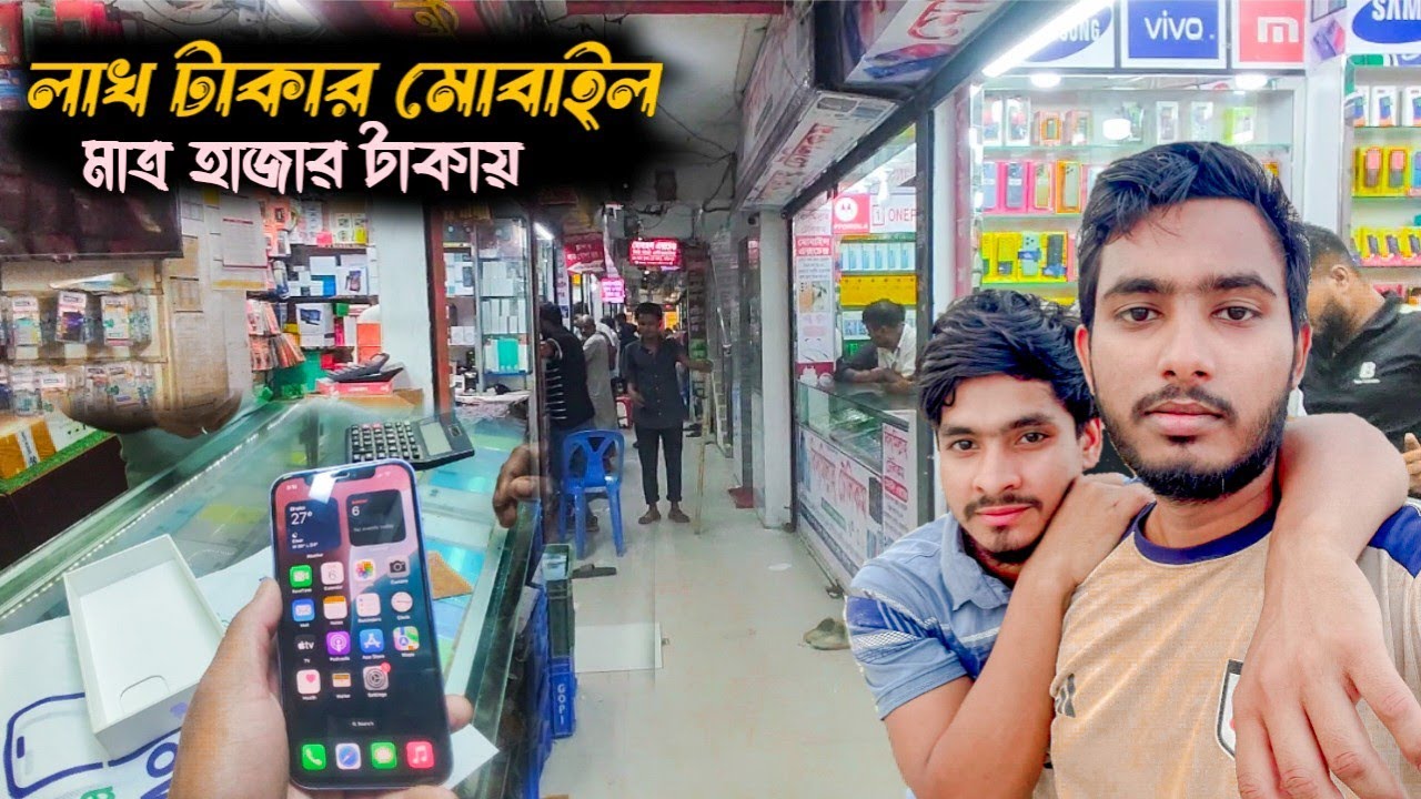 লাখ টাকার আইফোন হাযার টাকায় কিনলাম🤥