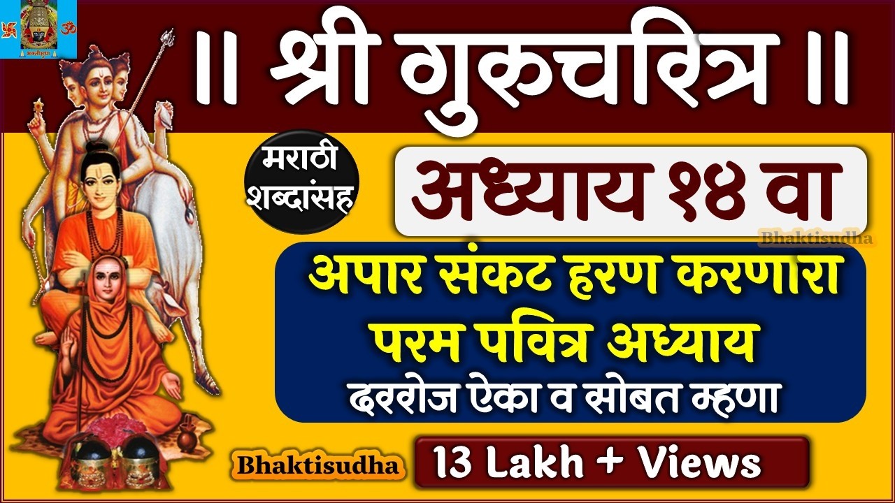 गुरुचरित्र अध्याय १४ I Gurucharitra adhyay 14 | gurucharitra 14 adhyay |14 adhyay gurucharitra