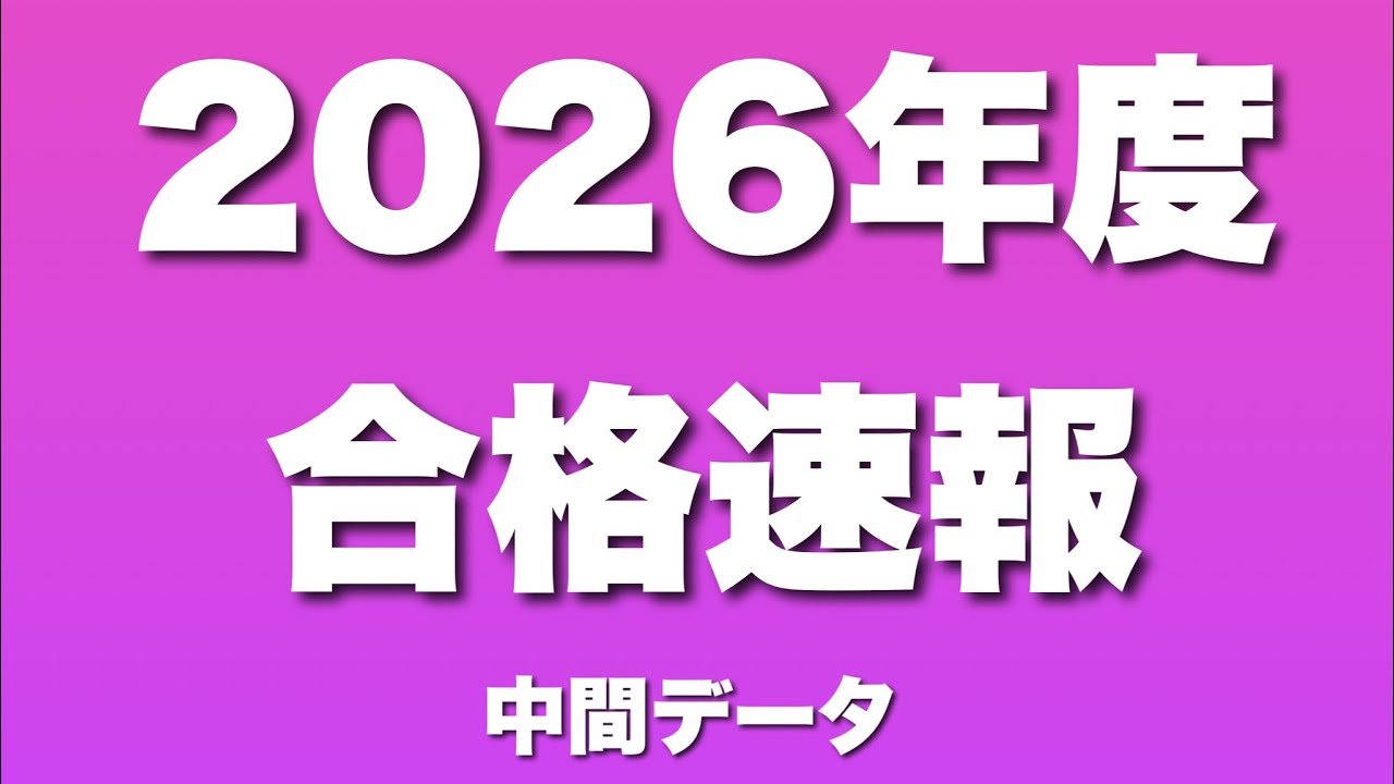 CASTDICEの2026年度入試合格実績速報を発表！（中間データ）