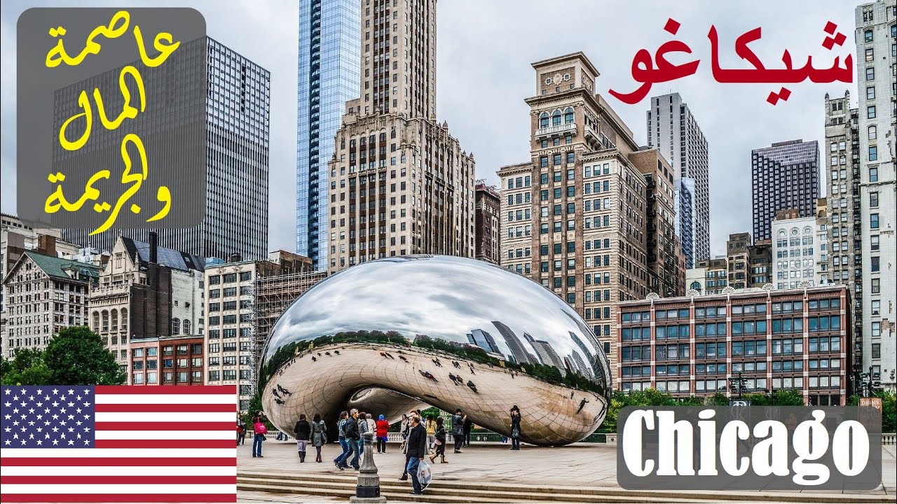 تعرف على شيكاغو الامريكية |  4k Chicago