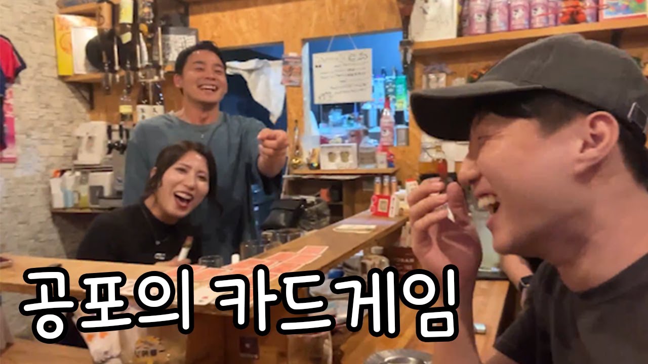 일본 이자카야에서 배우는 공포의 독일 카드게임