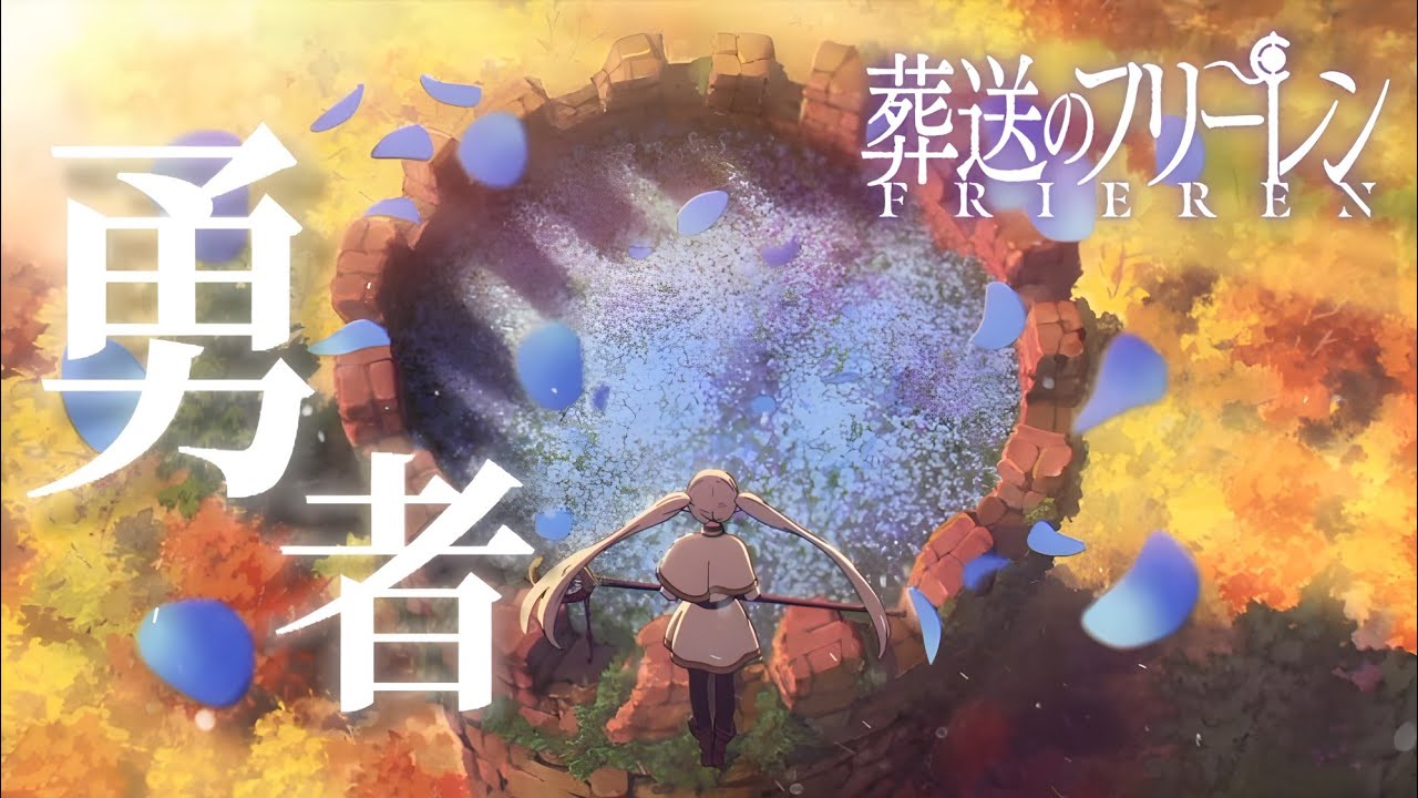 【MAD】  葬送のフリーレン  - 勇者 |  YOASOBI