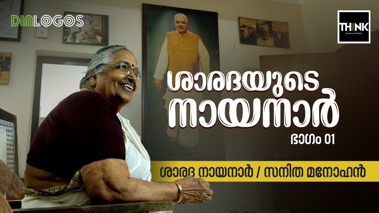 ശാരദയുടെ നായനാര്‍ | Sarada Teacher | Interview | EK Nayanar | CPIM | Sanitha Manohar | Part 1