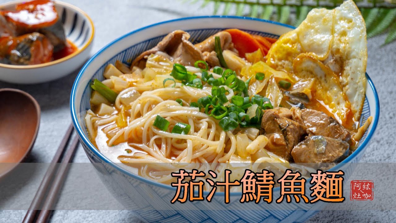#131 茄汁鯖魚麵 / 颱風麵 【阿紘ㄟ灶咖】