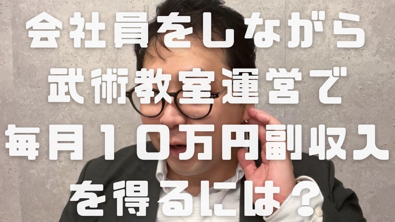 会社員をしながら武術教室で毎月１０万円副収入を得るには？