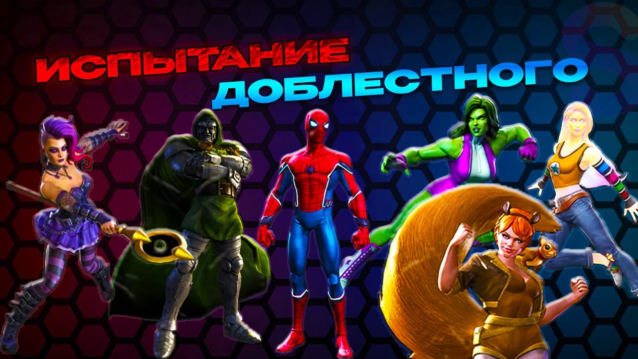 ИСПЫТАНИЕ ДОБЛЕСТНОГО | Marvel: Contest of Champions