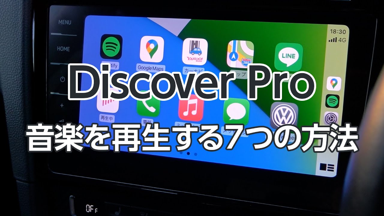 【VW ディスカバープロ】音楽を再生する7つの方法
