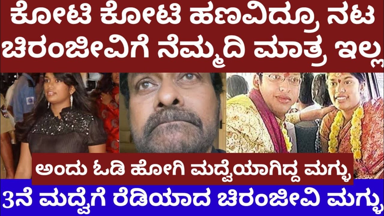 ಕೋಟಿ ಕೋಟಿ ಹಣವಿದ್ರೂ ನಟ ಚಿರಂಜೀವಿಗೆ ನೆಮ್ದದಿ ಮಾತ್ರ ಇಲ್ಲ- 3ನೆ ಮದ್ವೆಗೆ ರೆಡಿಯಾದ ಮಗ್ಳು- chiranjeevi daughter